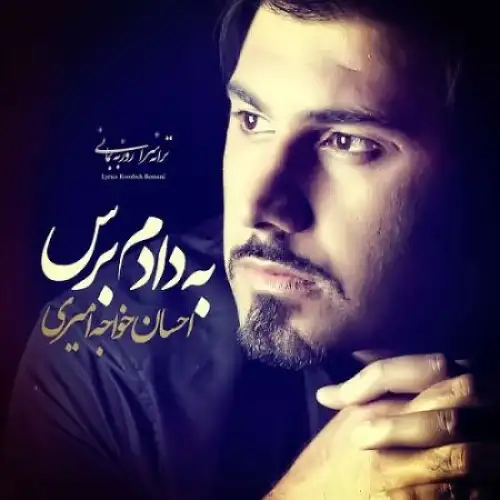 به دادم برس